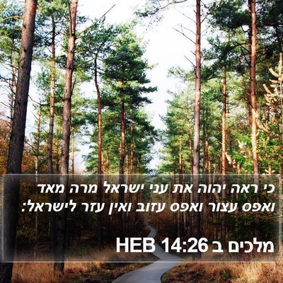 מלכים ב 14:26 HEB Bible Verse Image