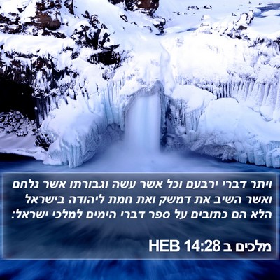 מלכים ב 14:28 HEB Bible Verse Image