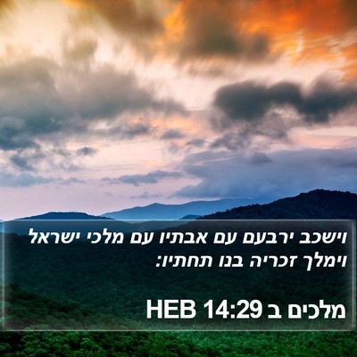 מלכים ב 14:29 HEB Bible Verse Image