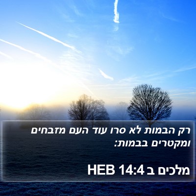 מלכים ב 14:4 HEB Bible Verse Image