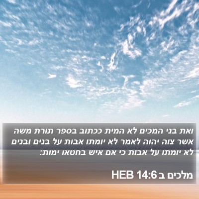 מלכים ב 14:6 HEB Bible Verse Image