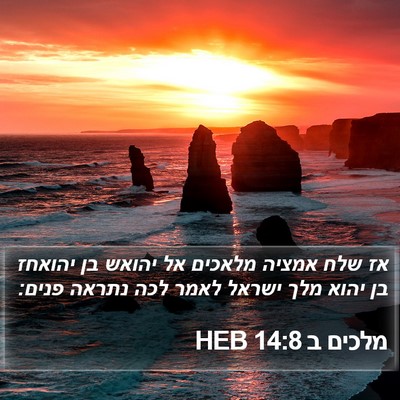 מלכים ב 14:8 HEB Bible Verse Image