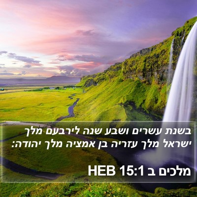 מלכים ב 15:1 HEB Bible Verse Image