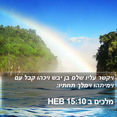 מלכים ב 15:10 HEB Bible Verse Image