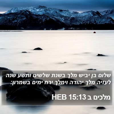 מלכים ב 15:13 HEB Bible Verse Image