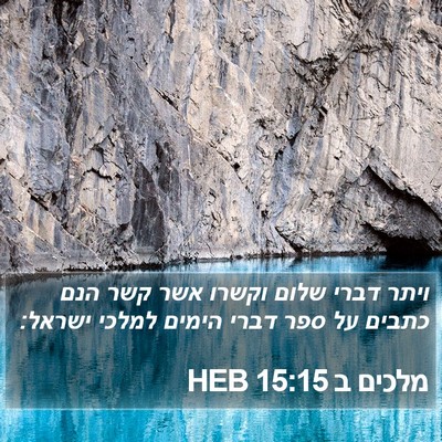 מלכים ב 15:15 HEB Bible Verse Image