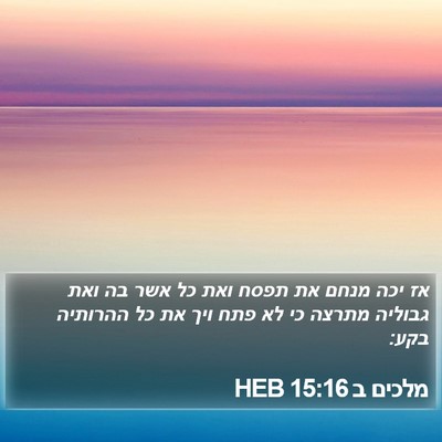 מלכים ב 15:16 HEB Bible Verse Image