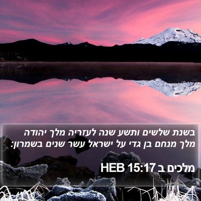 מלכים ב 15:17 HEB Bible Verse Image