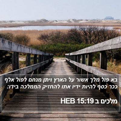 מלכים ב 15:19 HEB Bible Verse Image