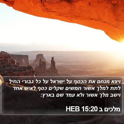 מלכים ב 15:20 HEB Bible Verse Image