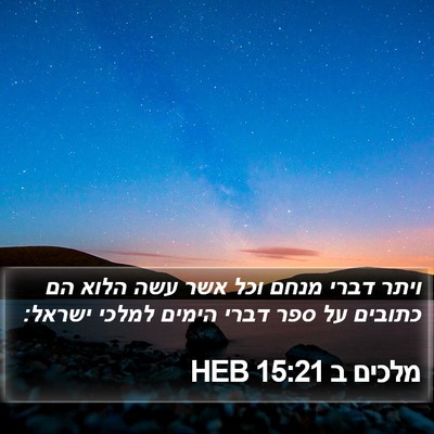 מלכים ב 15:21 HEB Bible Verse Image