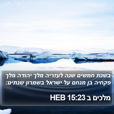 מלכים ב 15:23 HEB Bible Verse Image