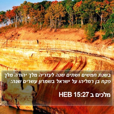 מלכים ב 15:27 HEB Bible Verse Image
