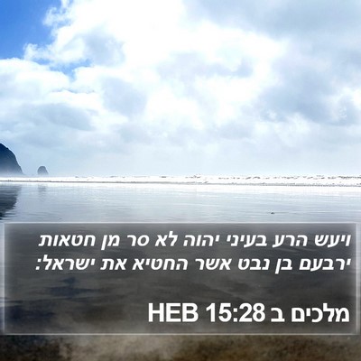 מלכים ב 15:28 HEB Bible Verse Image