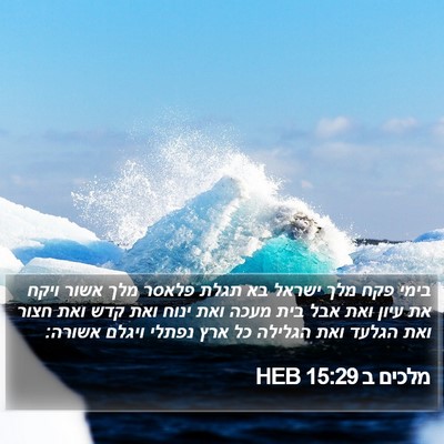 מלכים ב 15:29 HEB Bible Verse Image