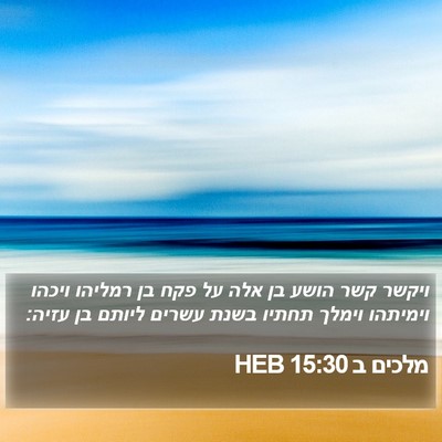 מלכים ב 15:30 HEB Bible Verse Image