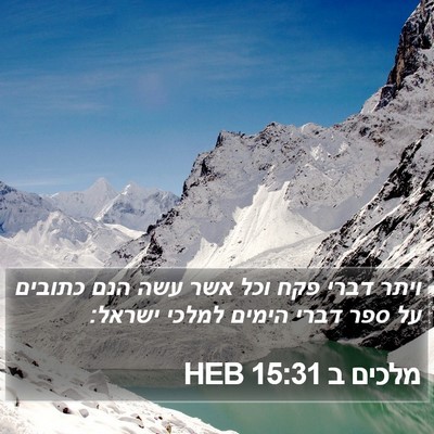 מלכים ב 15:31 HEB Bible Verse Image