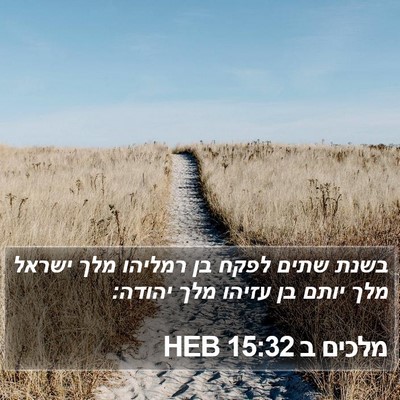 מלכים ב 15:32 HEB Bible Verse Image