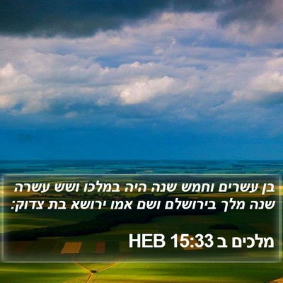 מלכים ב 15:33 HEB Bible Verse Image