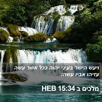 מלכים ב 15:34 HEB Bible Verse Image