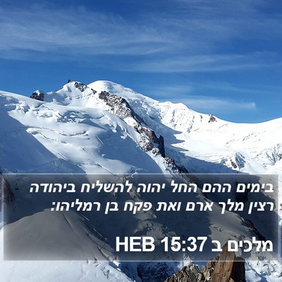 מלכים ב 15:37 HEB Bible Verse Image