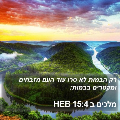 מלכים ב 15:4 HEB Bible Verse Image