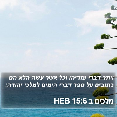 מלכים ב 15:6 HEB Bible Verse Image