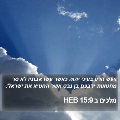מלכים ב 15:9 HEB Bible Verse Image