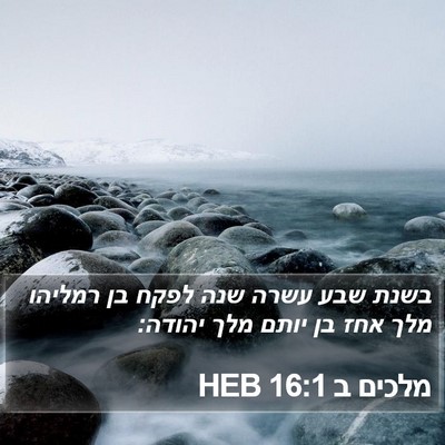 מלכים ב 16:1 HEB Bible Verse Image