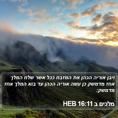 מלכים ב 16:11 HEB Bible Verse Image