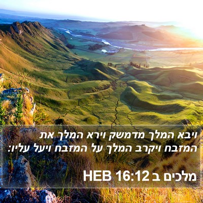 מלכים ב 16:12 HEB Bible Verse Image