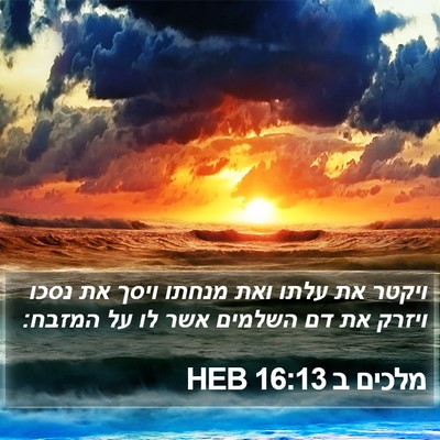 מלכים ב 16:13 HEB Bible Verse Image