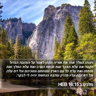 מלכים ב 16:15 HEB Bible Verse Image