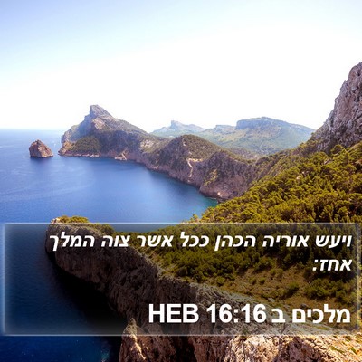 מלכים ב 16:16 HEB Bible Verse Image