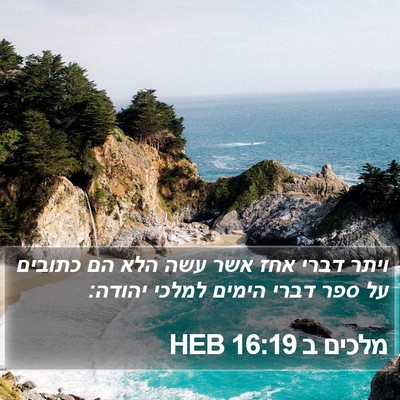 מלכים ב 16:19 HEB Bible Verse Image