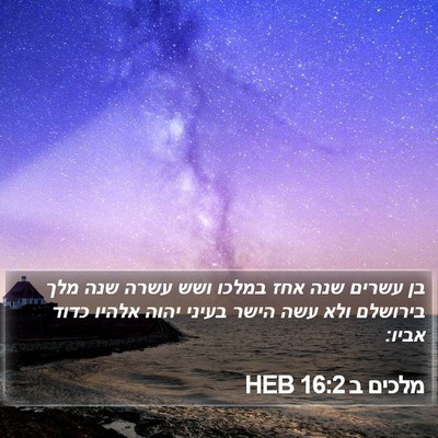 מלכים ב 16:2 HEB Bible Verse Image