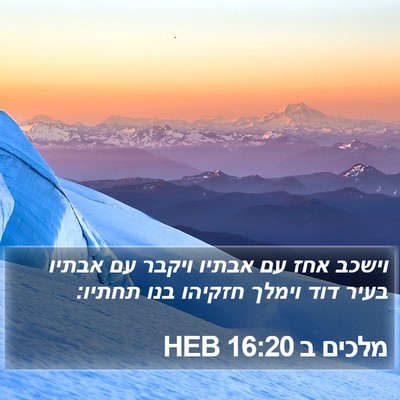 מלכים ב 16:20 HEB Bible Verse Image