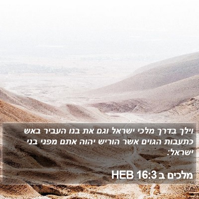 מלכים ב 16:3 HEB Bible Verse Image