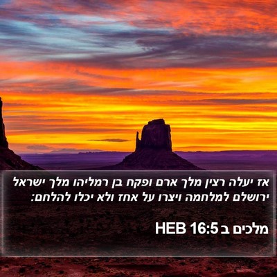 מלכים ב 16:5 HEB Bible Verse Image