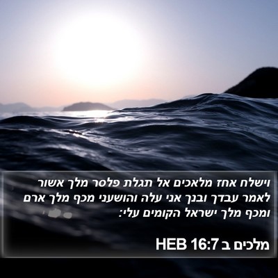 מלכים ב 16:7 HEB Bible Verse Image