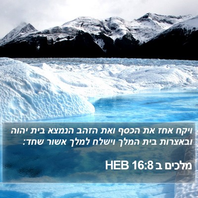 מלכים ב 16:8 HEB Bible Verse Image