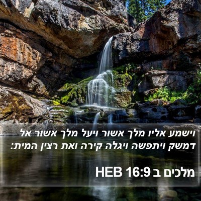 מלכים ב 16:9 HEB Bible Verse Image