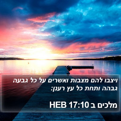 מלכים ב 17:10 HEB Bible Verse Image