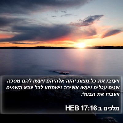 מלכים ב 17:16 HEB Bible Verse Image
