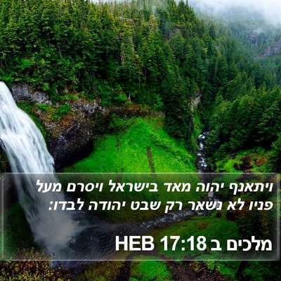 מלכים ב 17:18 HEB Bible Verse Image