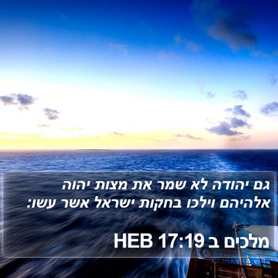מלכים ב 17:19 HEB Bible Verse Image