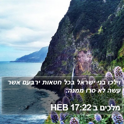 מלכים ב 17:22 HEB Bible Verse Image