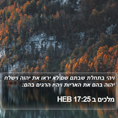 מלכים ב 17:25 HEB Bible Verse Image