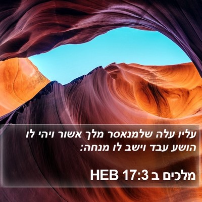מלכים ב 17:3 HEB Bible Verse Image