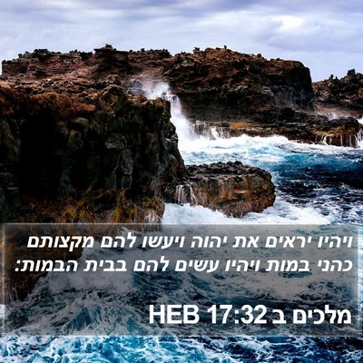 מלכים ב 17:32 HEB Bible Verse Image